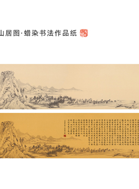 鸿猷文房书法作品纸富春山居图空白四尺横版六尺对开毛笔字创作专用仿古加厚半熟宣纸蜡染微喷工艺