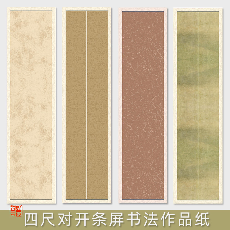 鸿猷文房四尺对开空白条屏宣纸