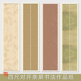 鸿猷文房四尺对开空白条屏蜡染书法作品纸宣纸诗词歌赋名篇毛笔书法国展比赛投稿创作微喷仿古复古半熟微喷纸