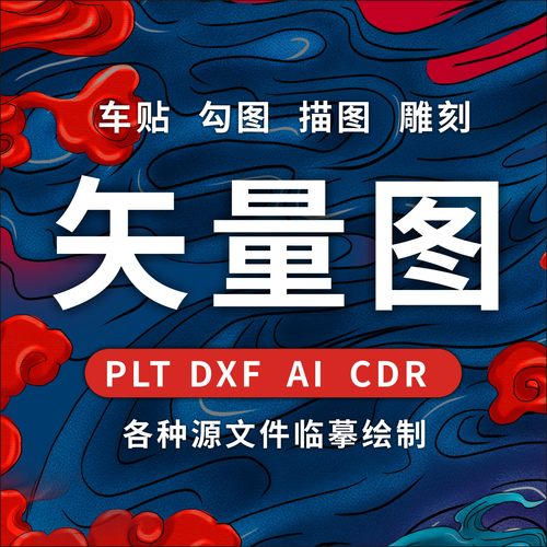 矢量图临摹车贴制作雕刻描图画图勾图DXF打标源文件手绘PLT激光 - 封面