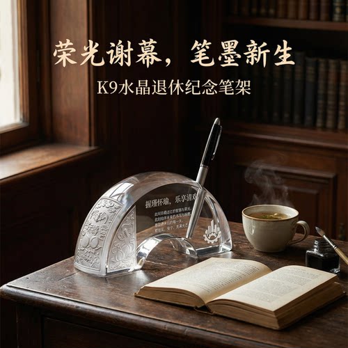 K9水晶镇纸笔插套装荣休礼物