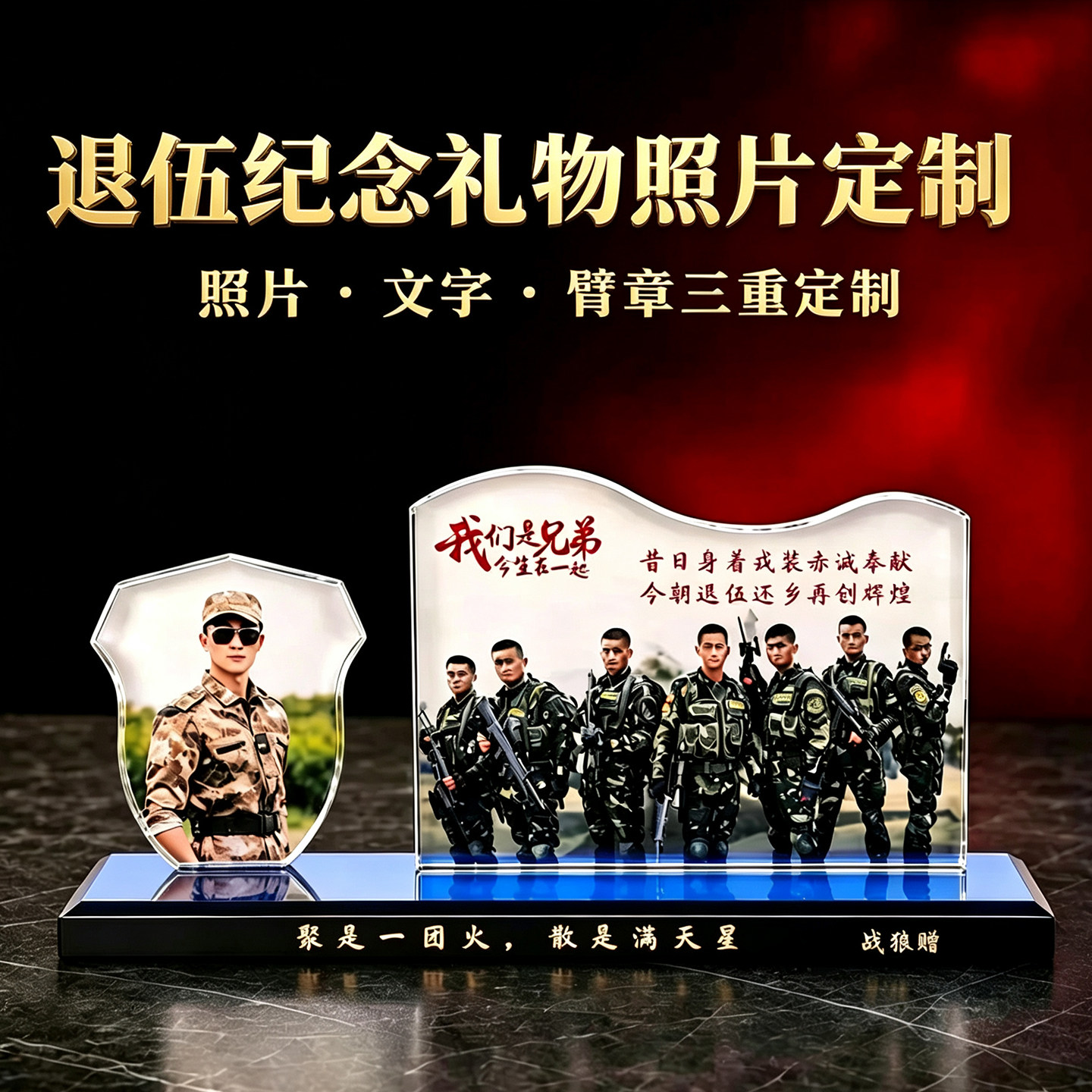 退伍军人纪念品定制送战友的礼物照片文字定制军旅部队老兵退役礼