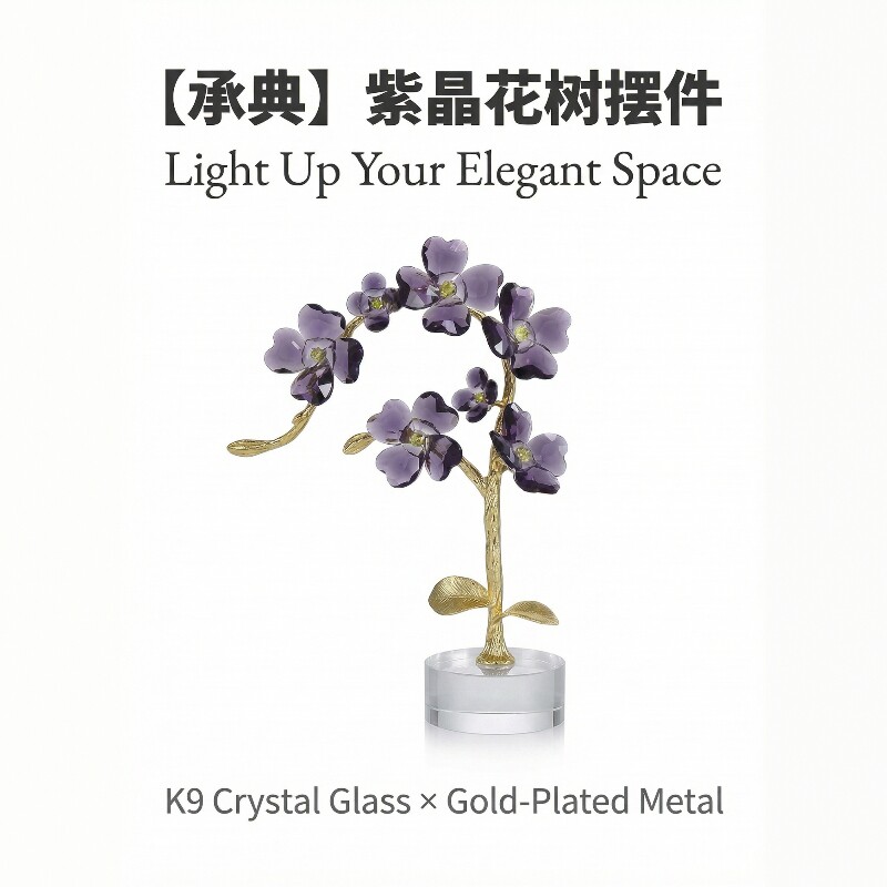 紫晶花树摆件客厅家居装饰品轻奢现代水晶摆件乔迁礼物送朋友长辈