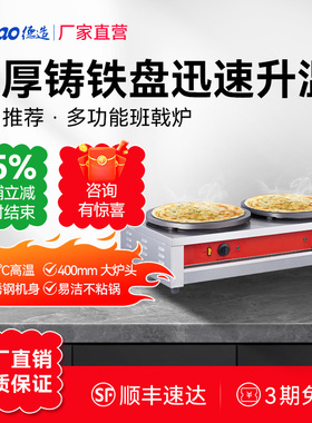 德造商用煎饼果子电鏊子班戟炉