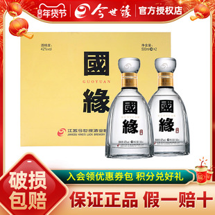 【今世缘官方授权】今世缘42度国缘四开500ml*2瓶白酒宴请礼盒装
