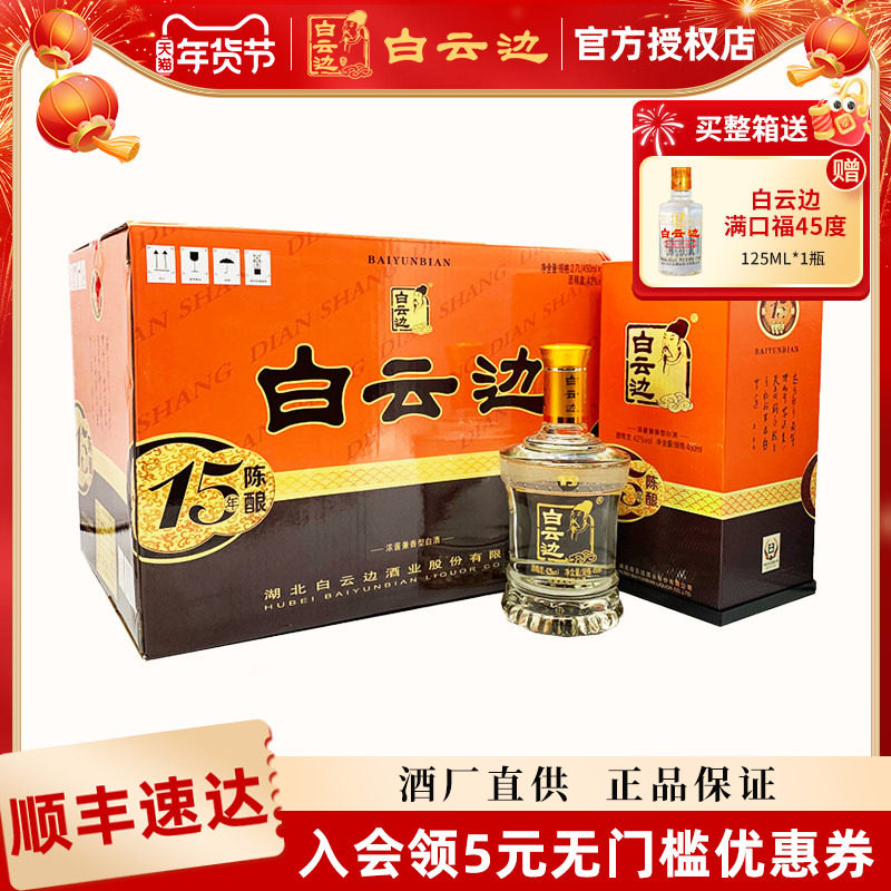【白云边官方授权】白云边15年十五年陈酿42度白酒450ml*6 整箱装