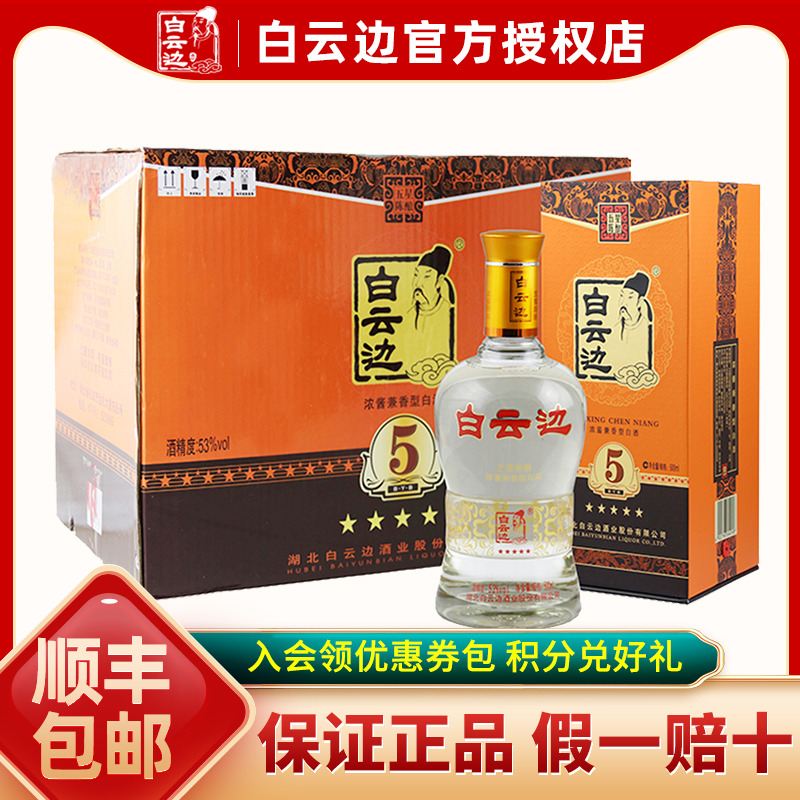 【白云边官方授权】白云边五星5星陈酿53度 兼香型白酒 500ml*6