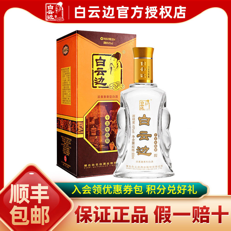 【白云边官方授权】白云边15年十五年陈酿白酒45度500ml 兼香型