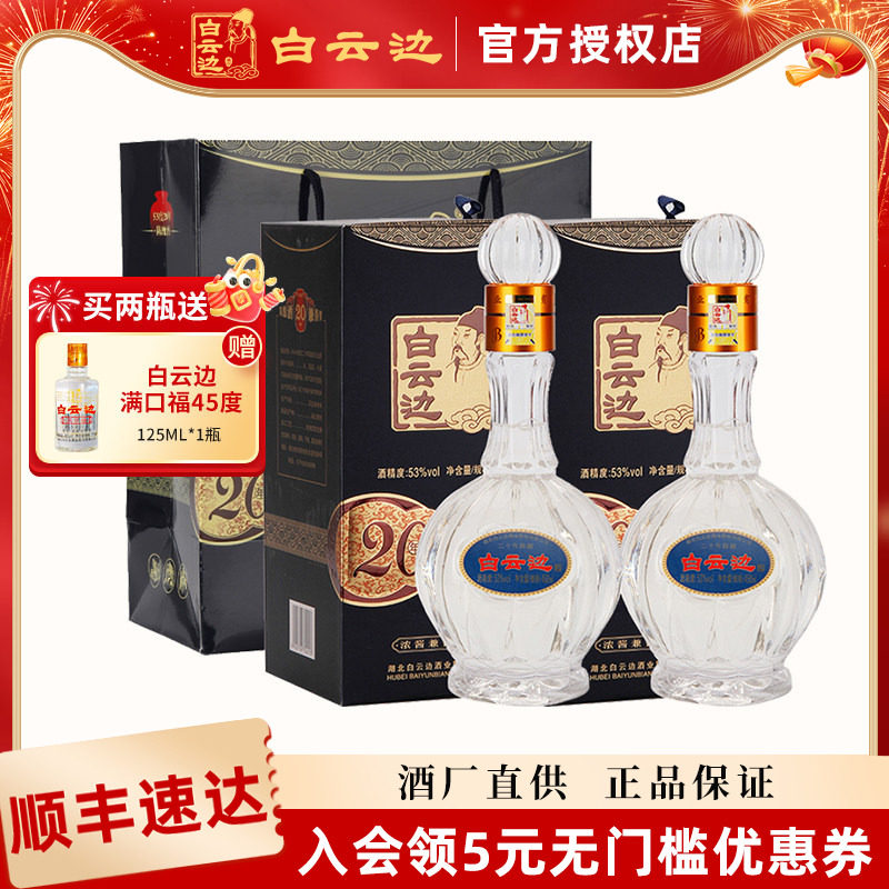 【白云边官方授权】白云边20年二十年53度陈酿450ml单瓶装白酒
