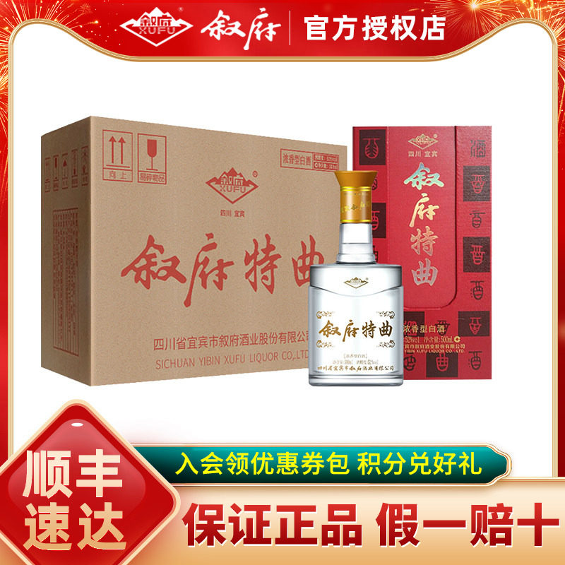 【叙府官方授权】叙府特曲52度浓香型国产高度粮食酒白酒礼盒装