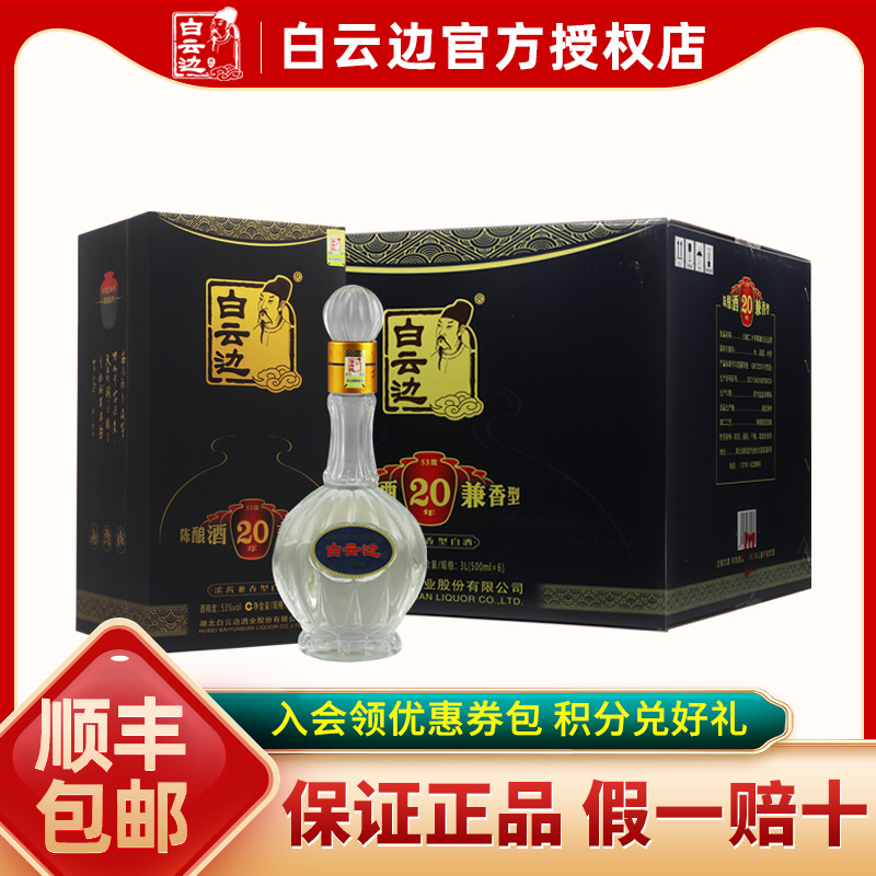 【白云边官方授权】白云边20年二十年陈酿53度500ml 兼香型白酒