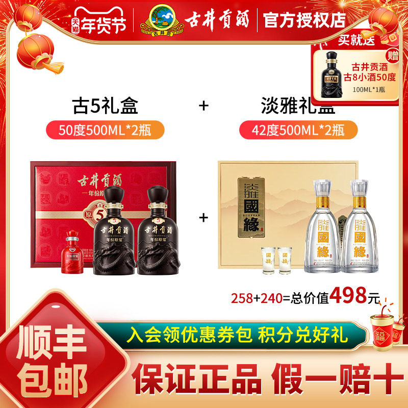 古井贡酒原浆古5礼盒装50度500ml*2瓶+国缘淡雅礼盒42度500ml*2瓶,酒类,白酒/调香白酒,淘宝优惠券,粉丝福利购,淘宝优惠卷