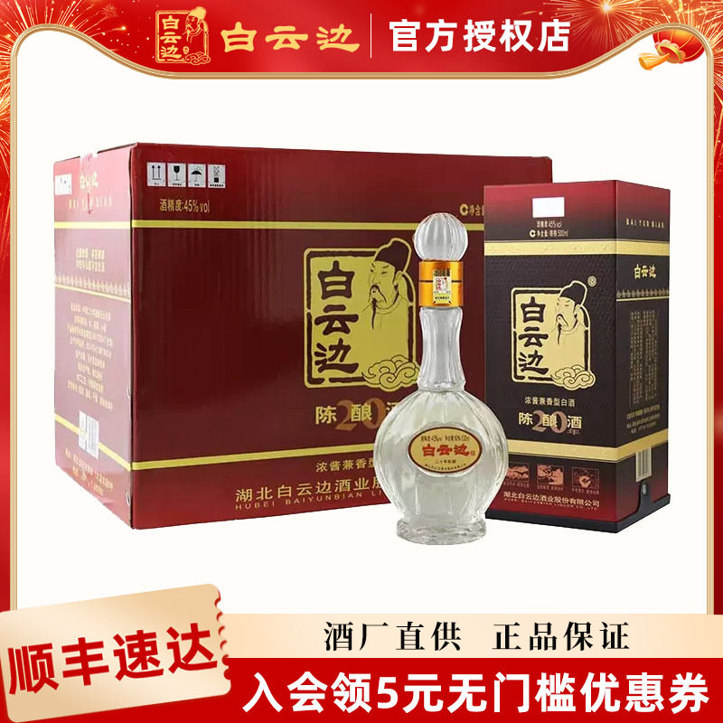 【白云边官方授权】白云边20年二十年陈酿45度500ml 兼香型白酒