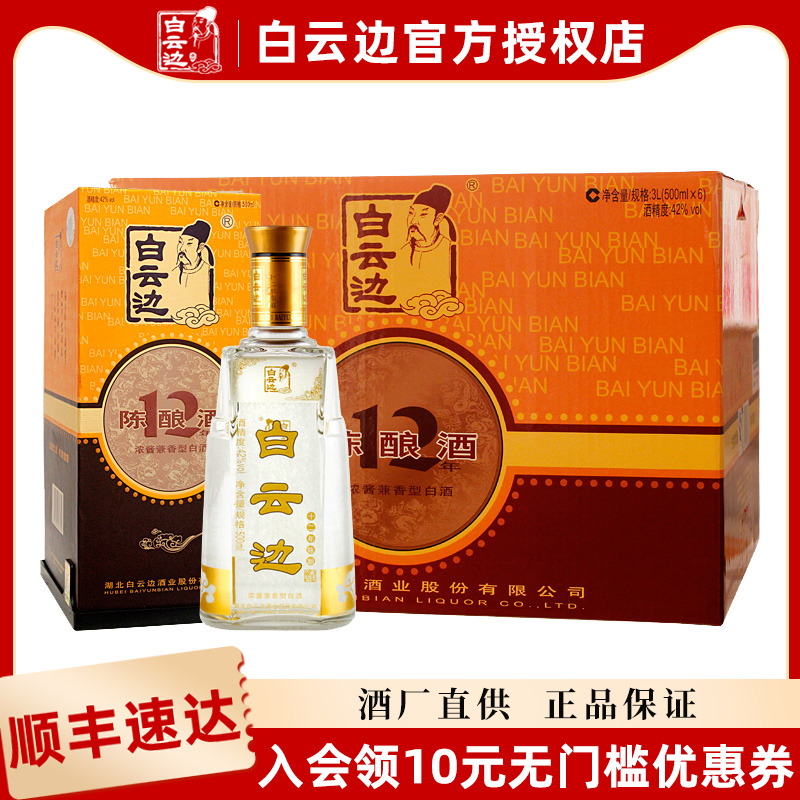 【白云边官方授权】白云边12年十二年陈酿42度500ml  兼香型白酒