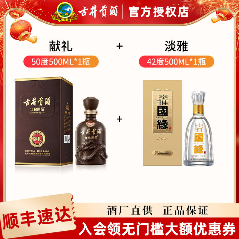 古井贡酒年份原浆献礼版50度500ml+今世缘国缘淡雅42度500ml图片