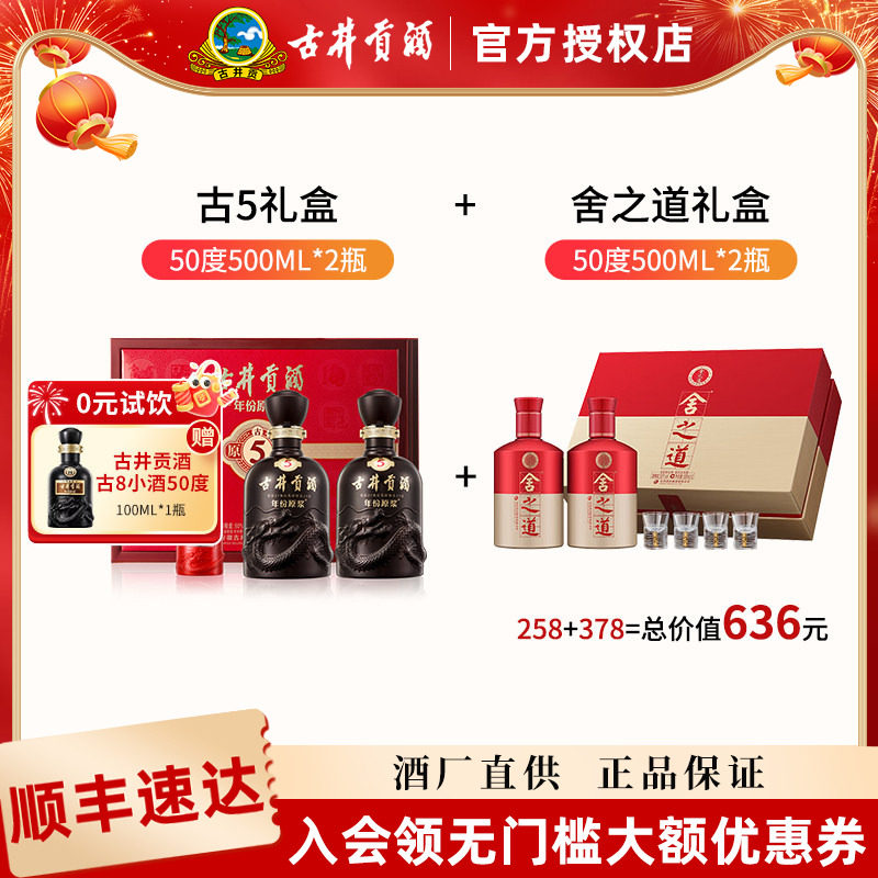 古井贡酒原浆古5礼盒装50度500ml*2+舍得舍之道礼盒50度500ml*2