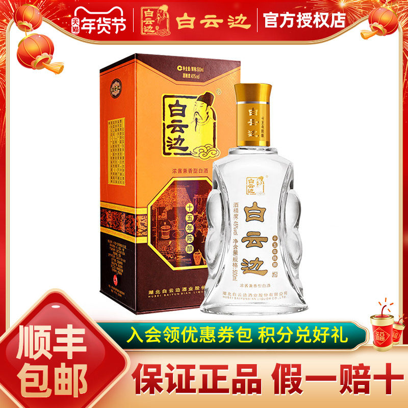 【白云边官方授权】白云边15年十五年陈酿白酒45度500ml 兼香型