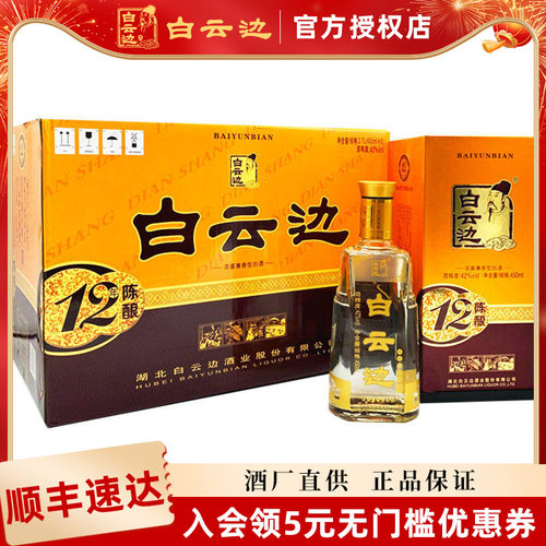 【官方正品】白云边12年十二年陈酿42度兼香型450mL*6瓶整箱
