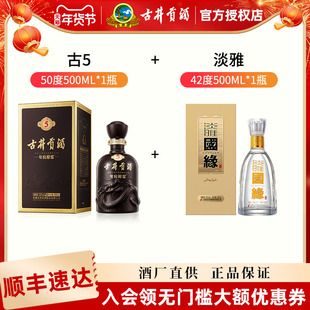 古井贡酒古5原浆50度500ml*1瓶+今世缘国缘淡雅42度500ml*1瓶