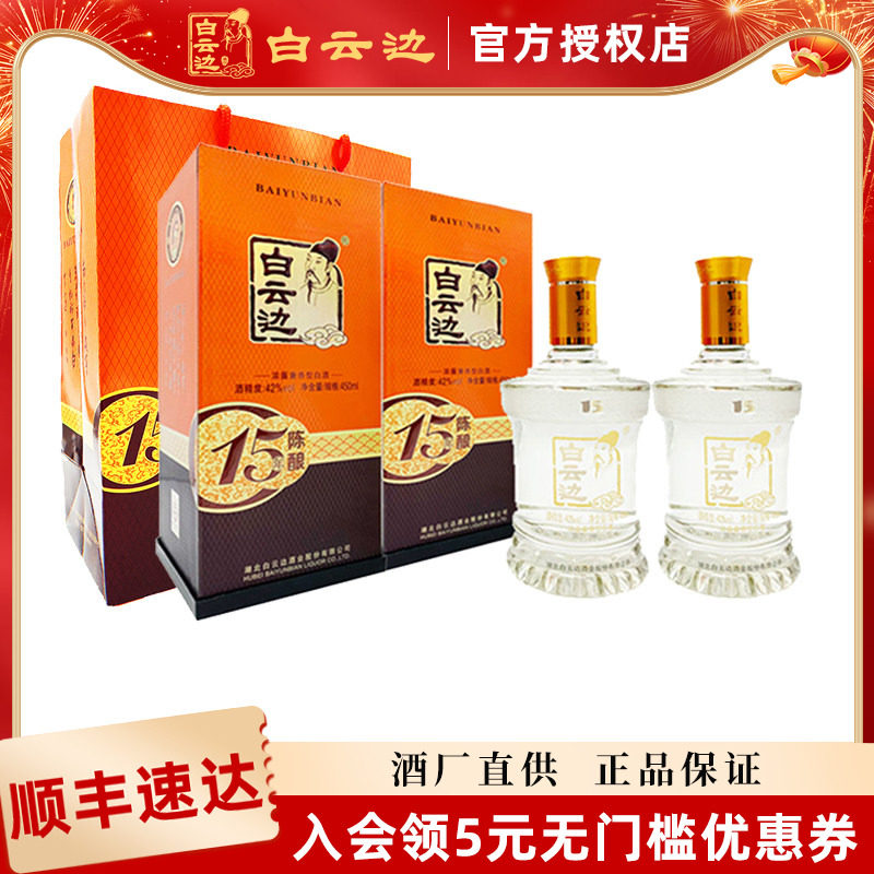 【白云边官方授权】白云边15年十五年42度陈酿兼香型白酒450ml