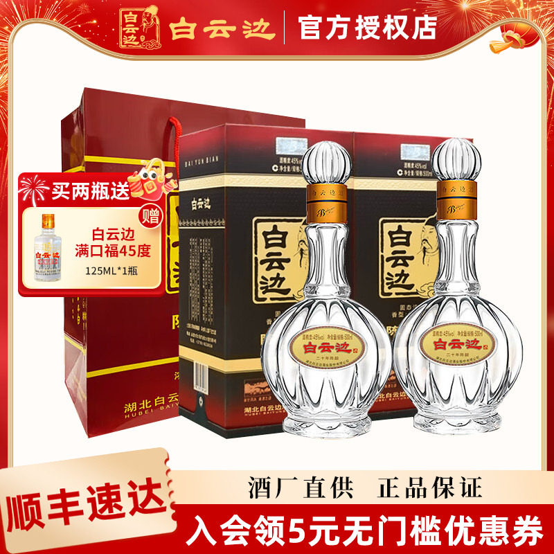 【酒厂直供】白云边20年45度二十年500ml 兼香型陈酿粮食酒