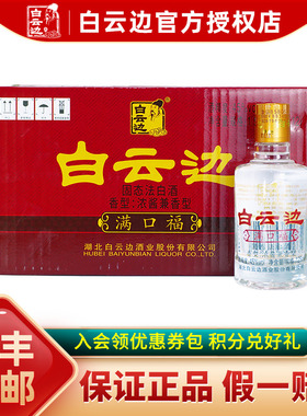 白云边满口福小酒 浓酱兼香型国产粮食白酒 45度125ml粮食小酒