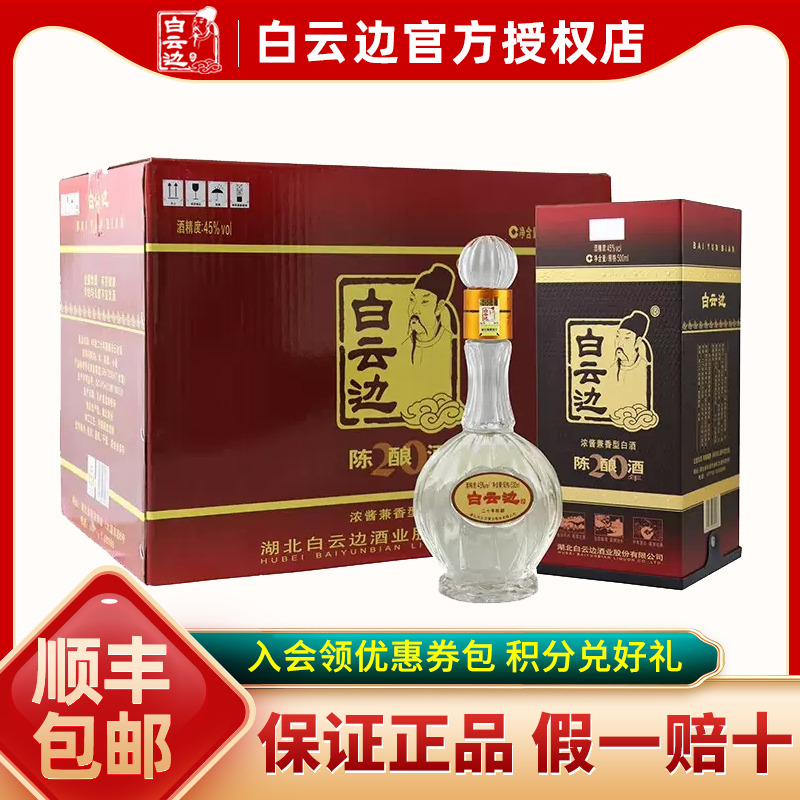 【白云边官方授权】白云边20年二十年陈酿45度500ml 兼香型白酒