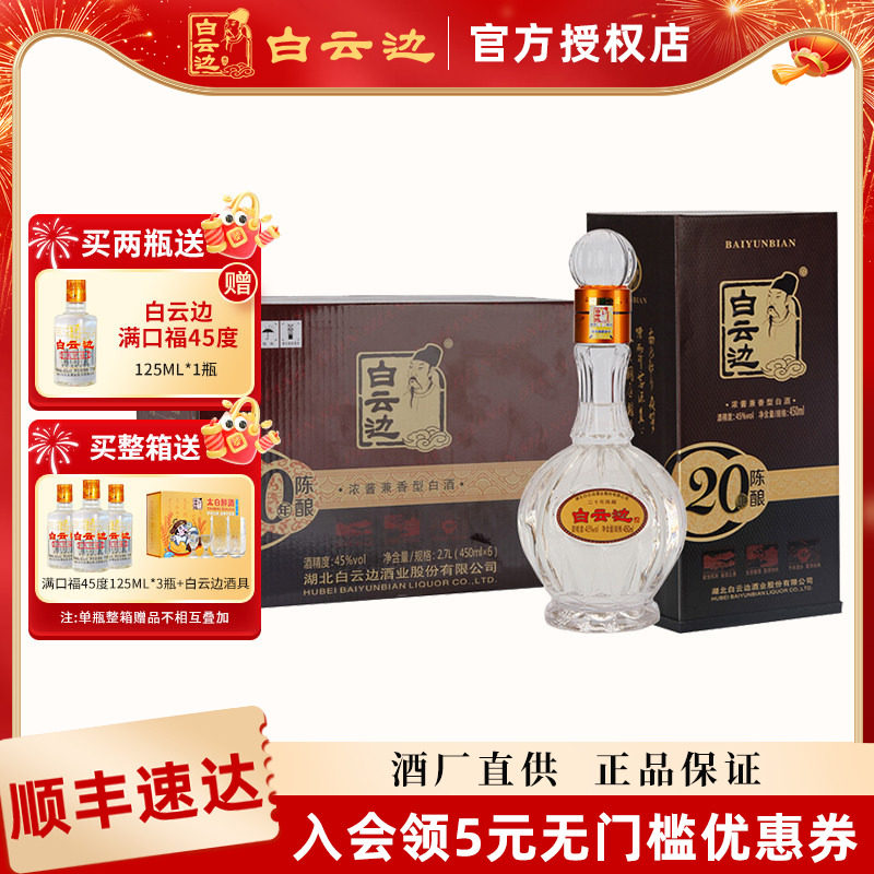 【白云边官方授权】白云边20年二十年白酒45度陈酿450ml湖北白酒
