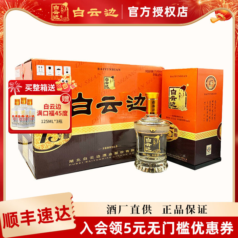 【白云边官方授权】白云边15年十五年陈酿42度白酒450ml*6 整箱装