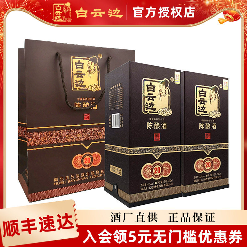【酒厂直供】白云边20年二十年陈酿42度500ml瓶兼香型粮食白酒