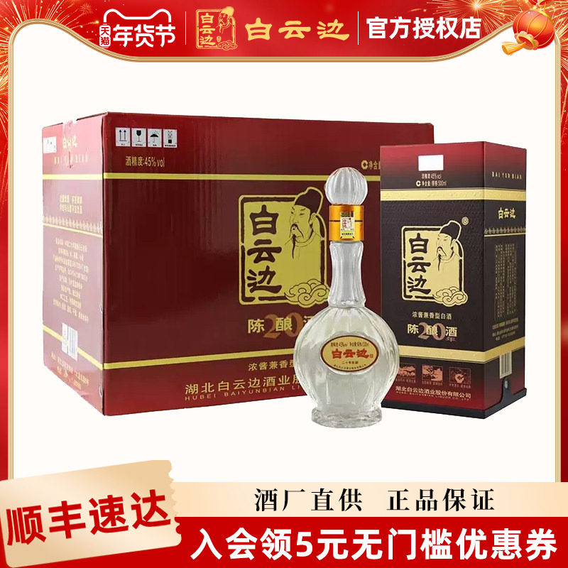 【白云边官方授权】白云边20年二十年陈酿45度500ml 兼香型白酒