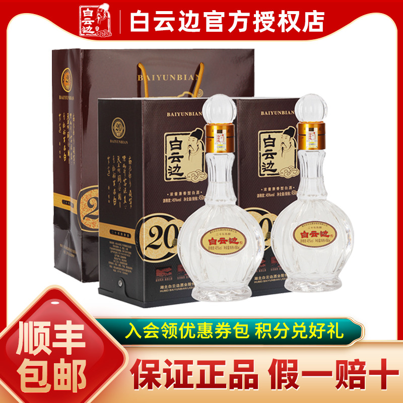 【白云边官方授权】白云边20年二十年45度陈酿450ml单瓶装白酒