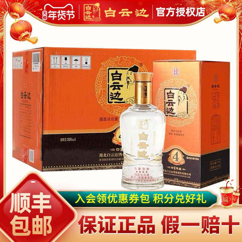 【白云边官方授权】白云边四星4星陈酿53度 兼香型白酒 500ml*6瓶