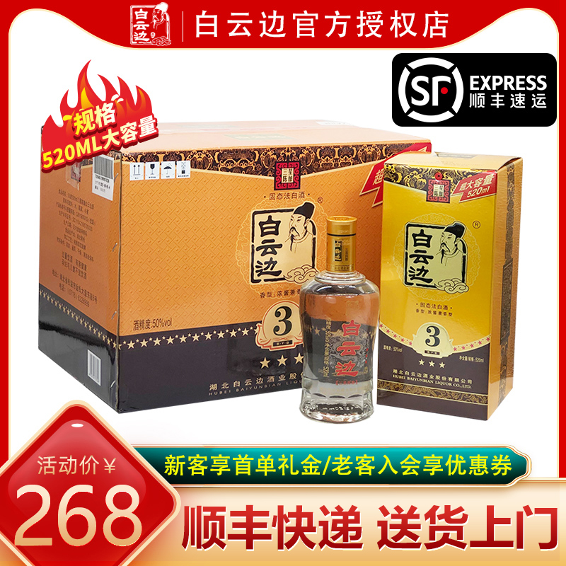 白云边三星3星陈酿50度国产粮食酒兼香型白酒520ml*6瓶整箱装-封面