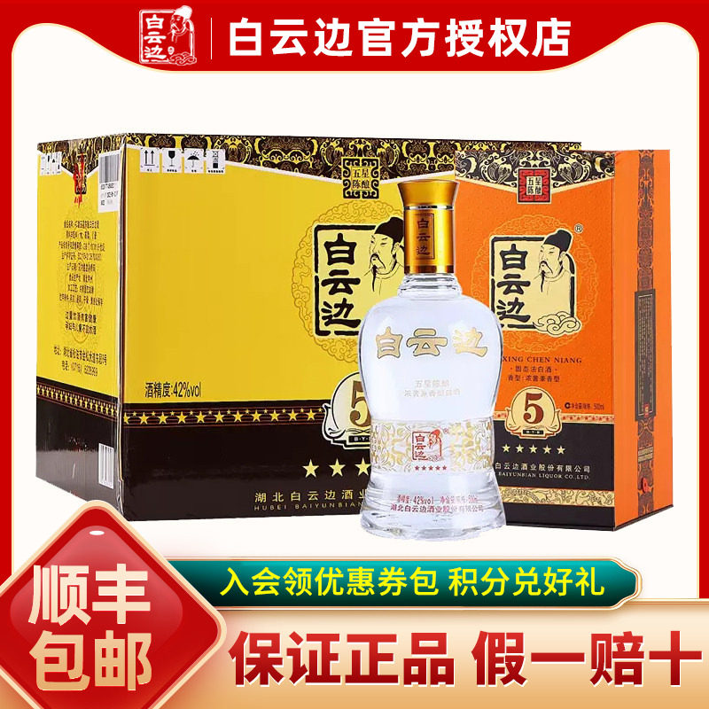 【白云边官方授权】白云边五星5星陈酿42度 兼香型白酒500ml*6瓶