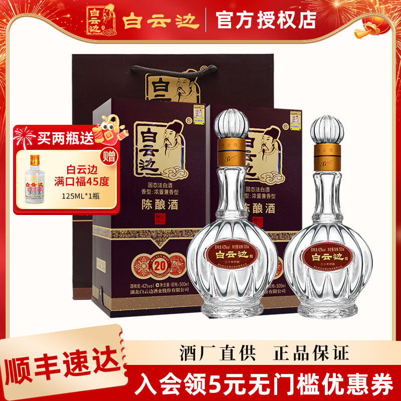 【酒厂直供】白云边20年二十年陈酿42度500ml瓶兼香型粮食白酒