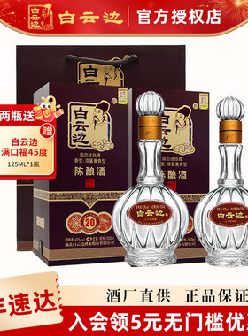 白云边20年42度陈酿粮食白酒