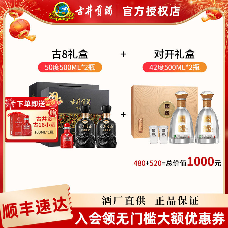 古井贡酒年份原浆古8礼盒装50度500ml*2+国缘对开礼盒42度500ml*2