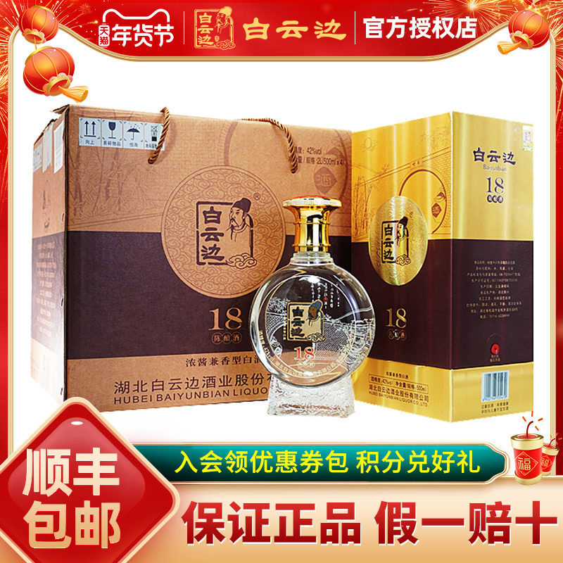 【白云边官方授权】白云边18年十八年陈酿白酒42度500ml 兼香型