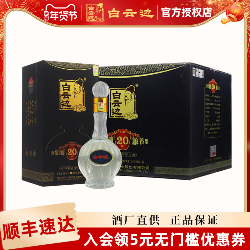 【白云边官方授权】白云边20年二十年陈酿53度500ml 兼香型白酒
