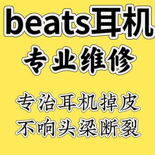 适用于魔音beats pro录音师studio耳机套头梁翻新寄修耳机维修