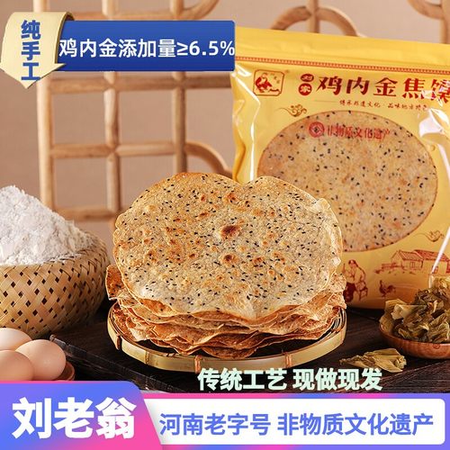 刘老翁鸡内金焦馍纯手工现做现发