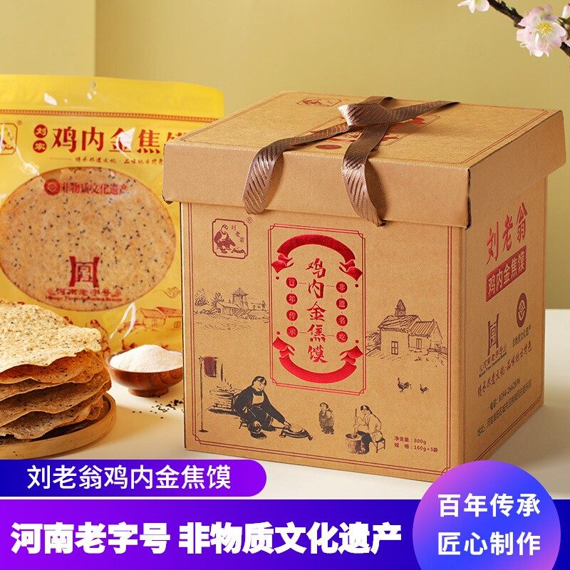 河南老字号刘老翁鸡内金焦馍芝麻焦饼高档礼盒送长辈送礼中秋礼物