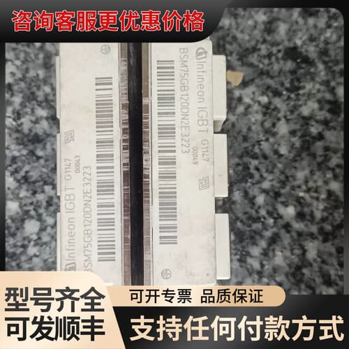 议价英飞凌 BSM75GB120D N2E可维修