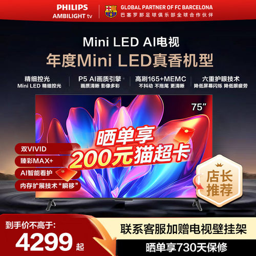 飞利浦 75MLED611 75英寸MiniLED护眼4K165HZ智能电视机游戏观影