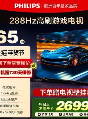 飞利浦 65PUF8699 65英寸MEMC防抖144HZ护眼智慧全面屏游戏电视机
