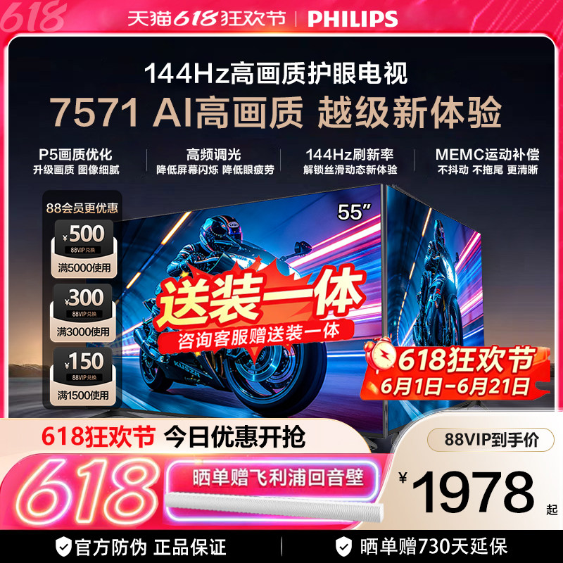 飞利浦 55PUF7571 55英寸 144HZ护眼全面屏智能电视机 送装一体