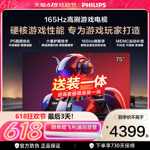 飞利浦75英寸165Hz护眼电视