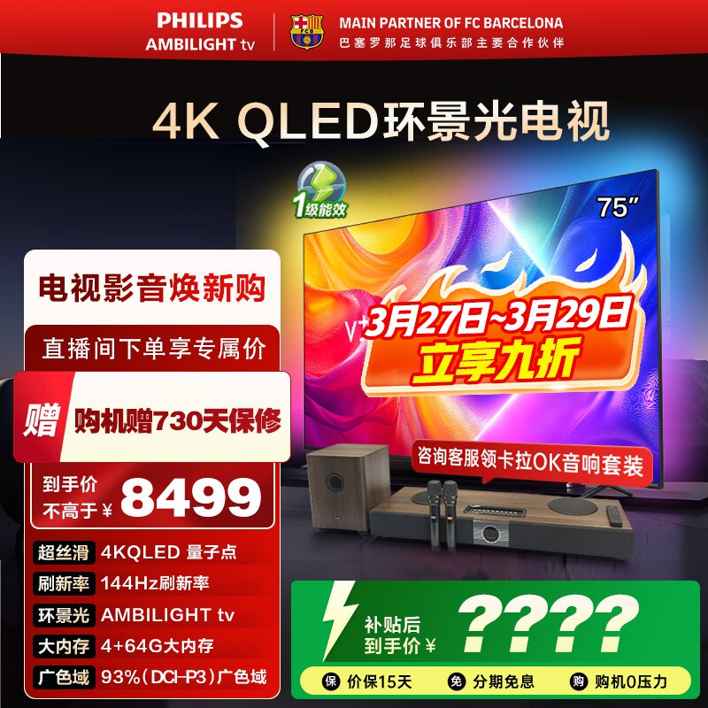飞利浦 75英寸 75PQF8580/T3 4K智慧护眼 QLED环景光液晶电视机