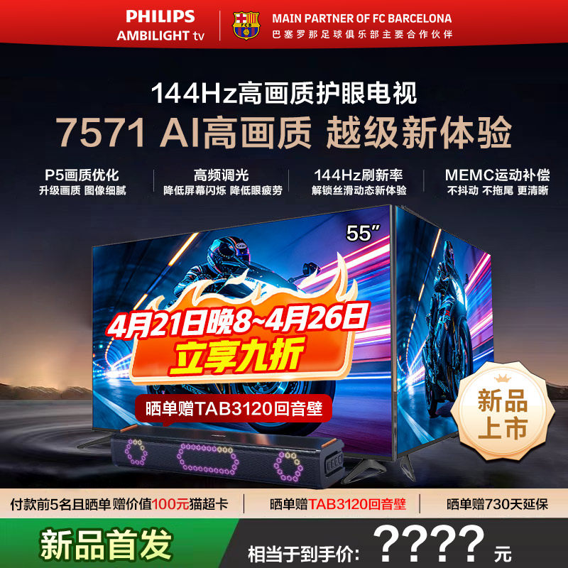 飞利浦 55PUF7571 55英寸 144HZ护眼全面屏智能电视机 新品首发